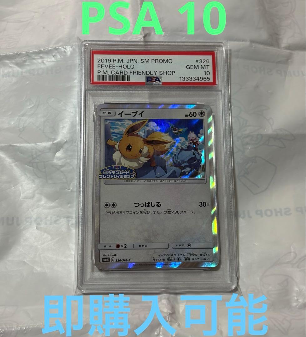 ポケモンカード　イーブイ　PSA10 ポケモンカードフレンドリィショップ
