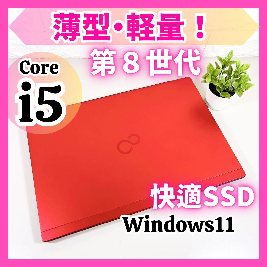 薄型で軽量✨第８世代 i5 快適SSD フルHD ノートパソコン 富士通