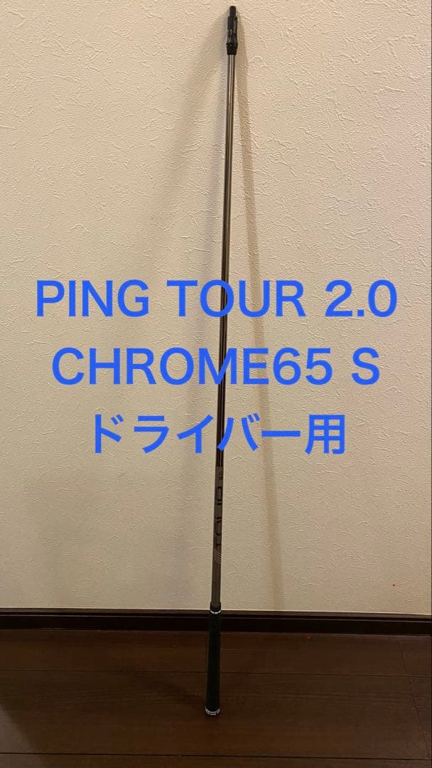 [がちゃぴん]PING TOUR 2.0 CHROME65 S ドライバー