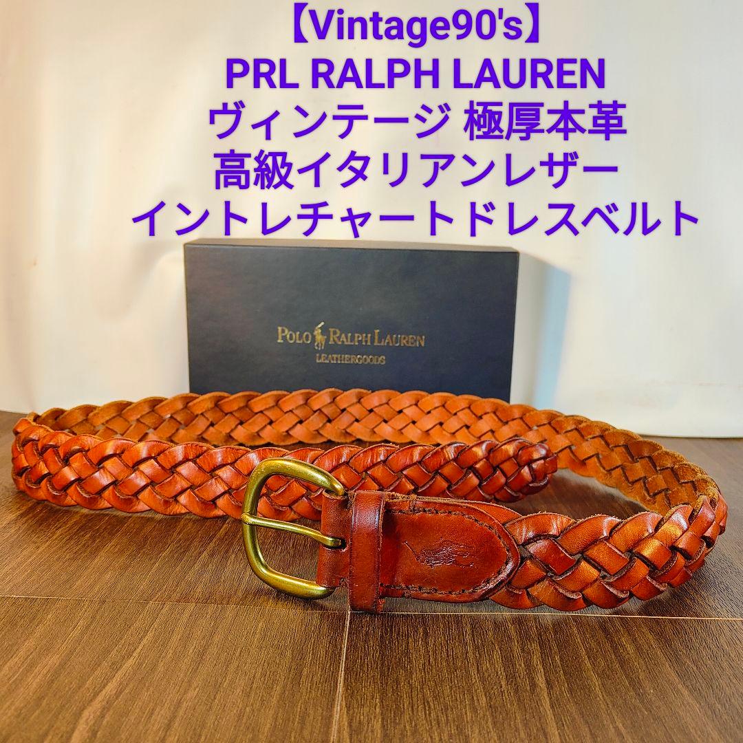 【ヴィンテージ】ポロラルフローレン　高級編込みドレスベルト　極厚イタリアンレザー
