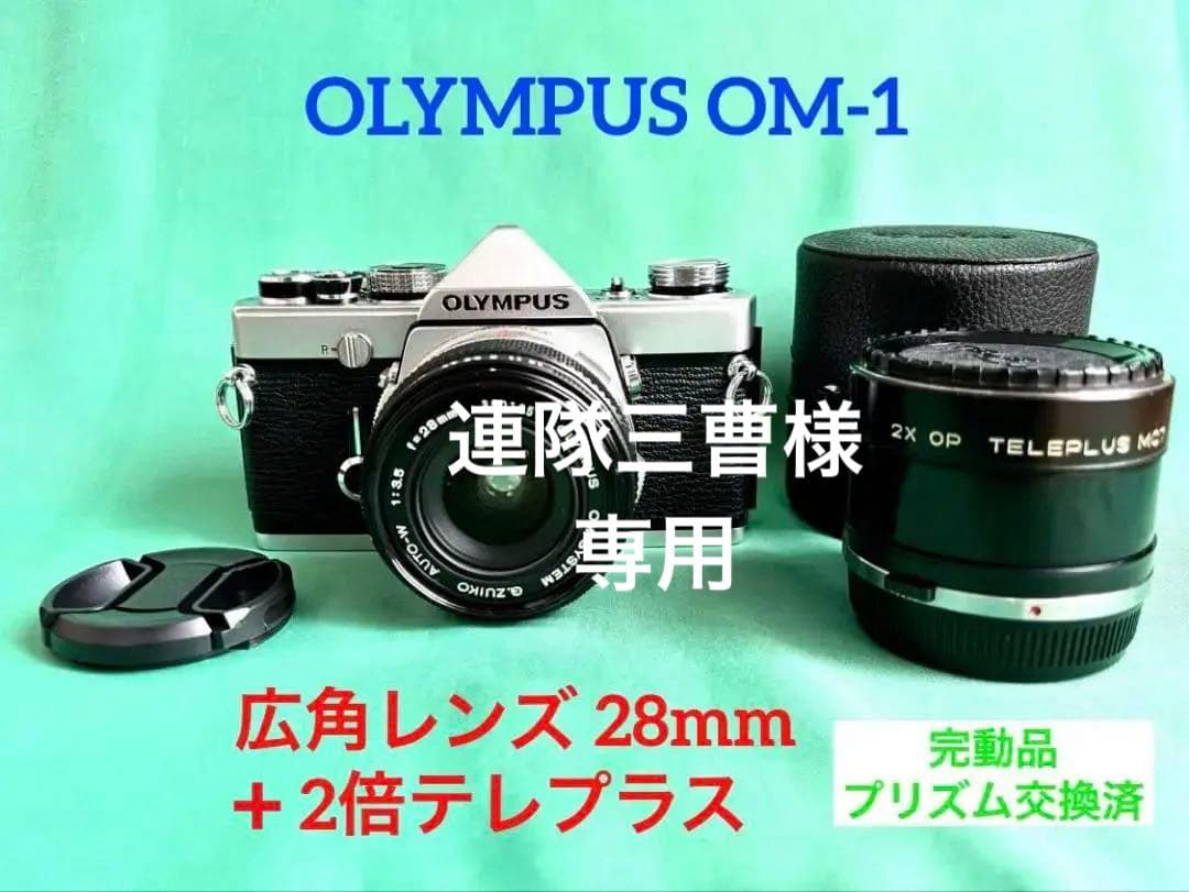 ★ OLYMPUS OM-1 + ★ 広角レンズ 28mm/ 2倍テレプラス