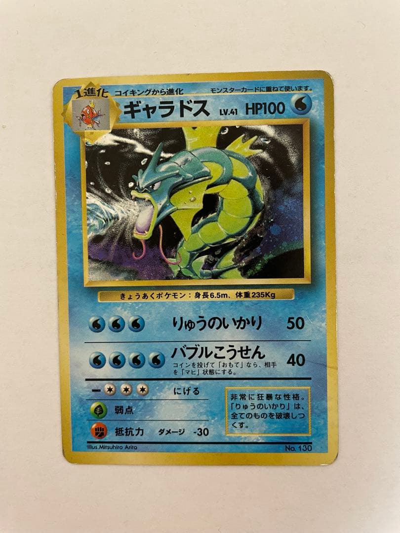ポケモンカード 旧裏 ギャラドス コイキング 初期 初版 マークなし 進化ライン