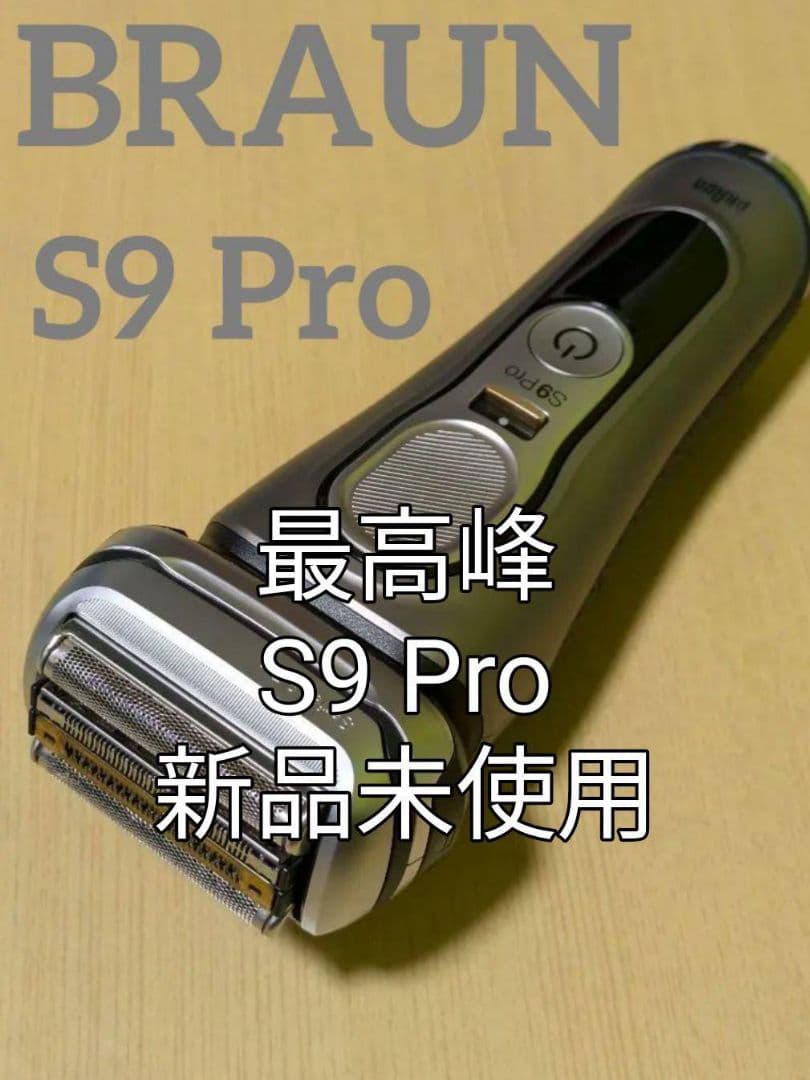 ブラウン最高峰S9Pro 9477cc-v充電トラベルケース付き新品未使用❣️