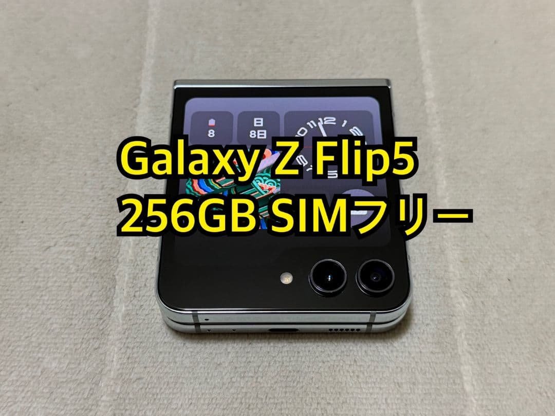 Galaxy Z Flip5 256GB au版 SIMフリー