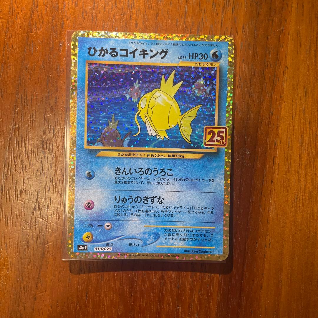 ひかるコイキング　25th 傷あり