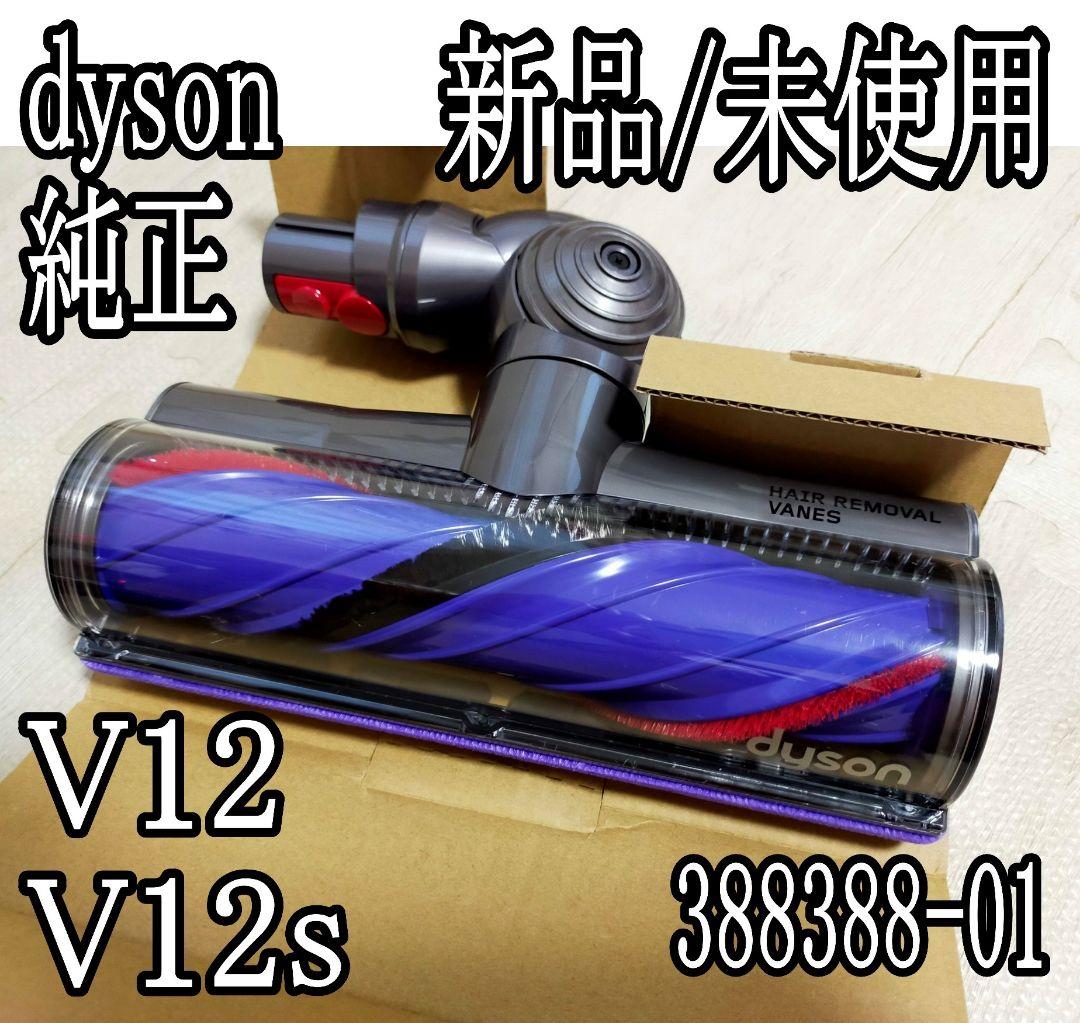ダイソン クリーナーヘッド『HAIR REMOVAL VANES』V12 未使用