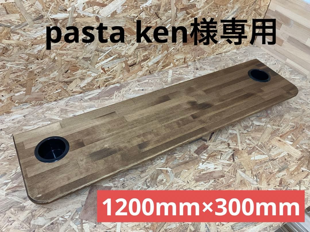pasta kenハイエースセカンドテーブル(DW)1200㎜×300㎜