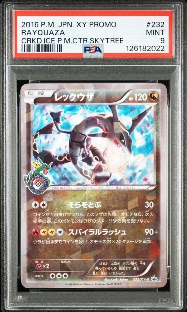 レックウザ 232/XY-P スカイツリー プロモ PSA9