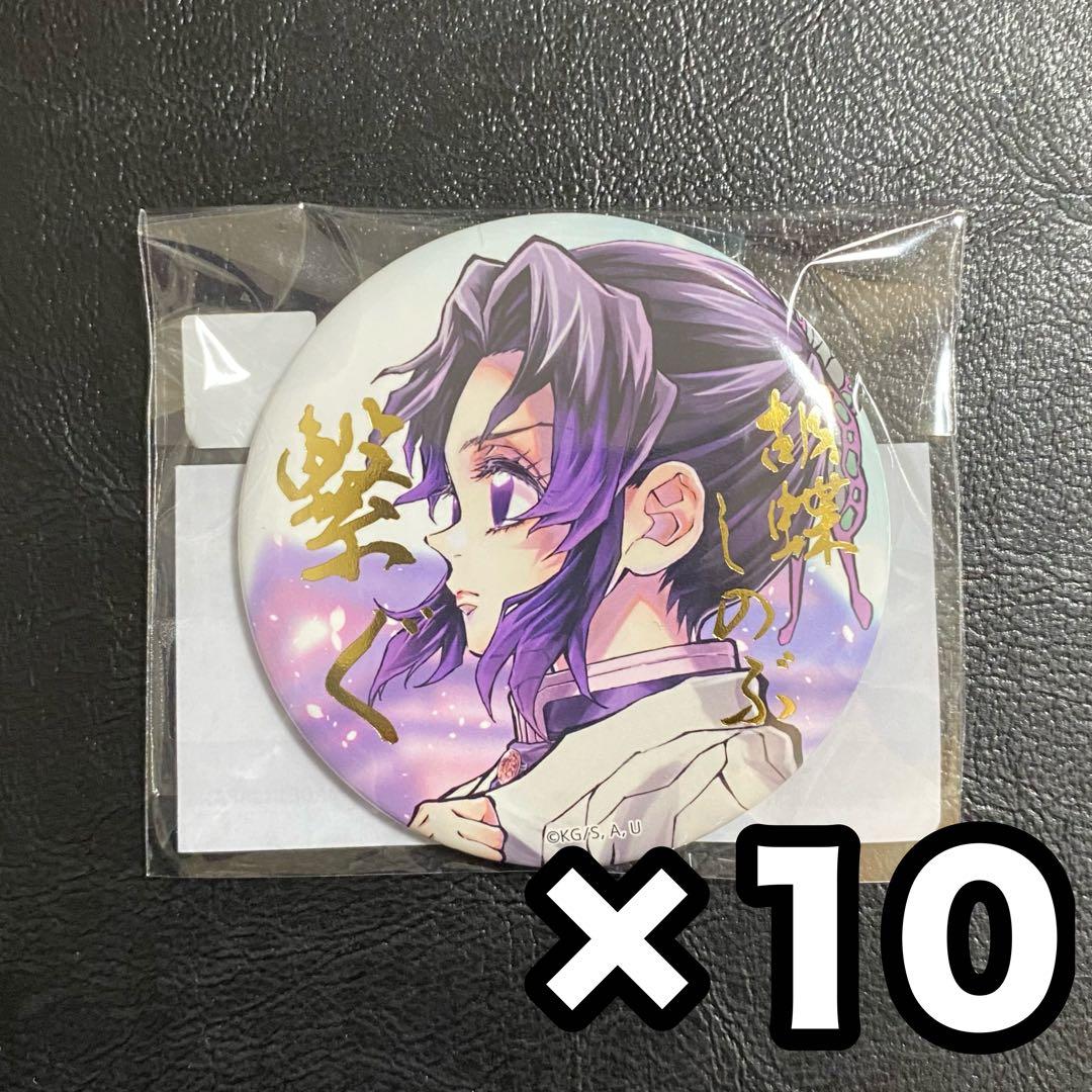 鬼滅の刃 WEBSHOPくじ E賞 箔押し57mm缶バッジ 胡蝶しのぶ 10点