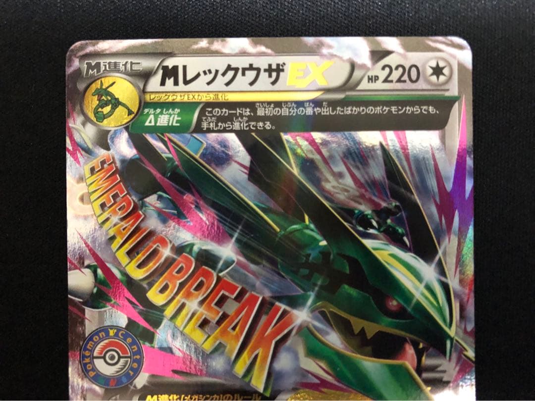MレックウザEX 272/xy-p ポケモンセンタープロモ