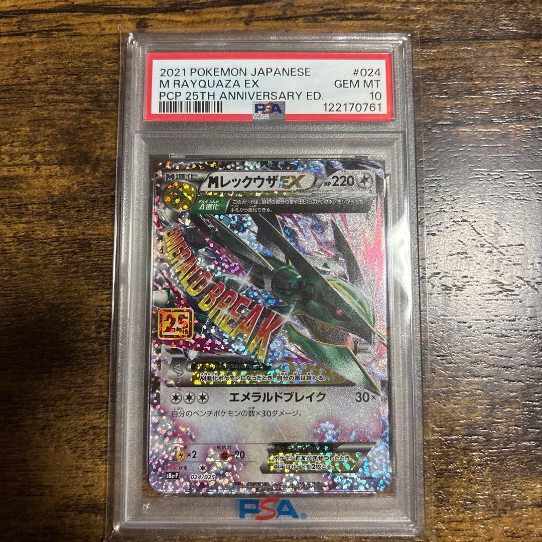 ほ*。様 MレックザEX 2021年 25周年記念版 PSA 10