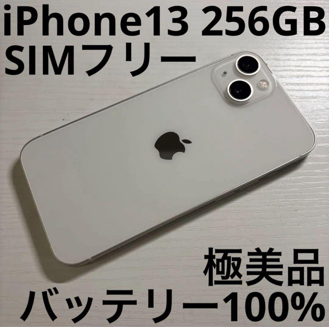 iPhone13 256GB スターライト SIMフリー 極美品