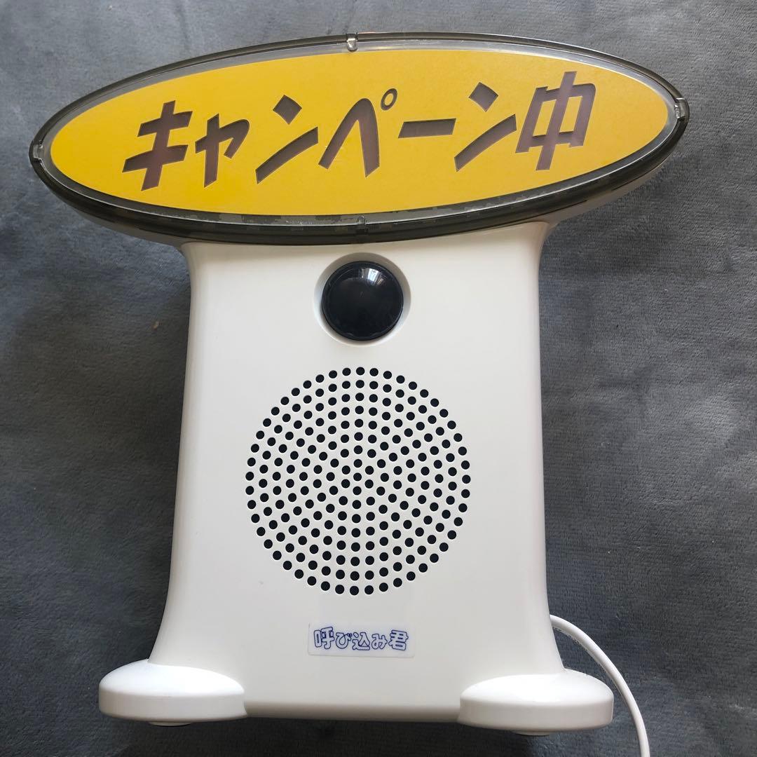 呼び込み君　MC-F05 2019