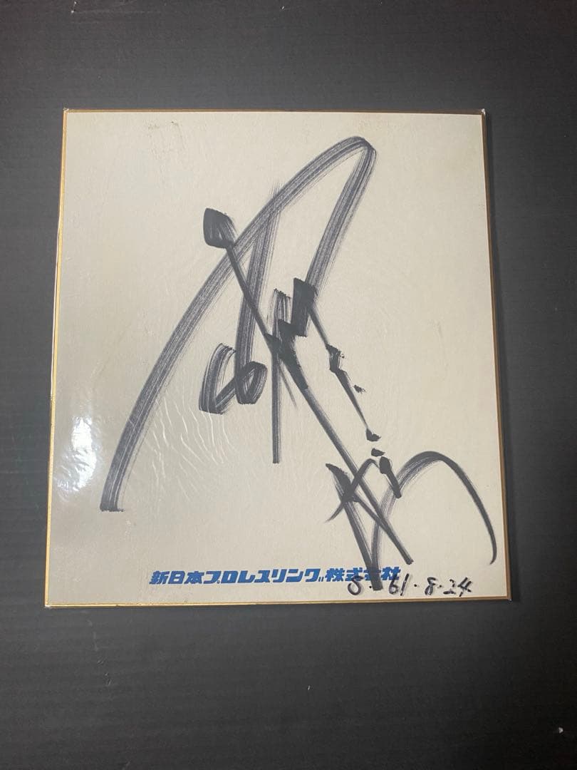 アントニオ猪木　サイン色紙と闘魂絵馬　新日本プロレス