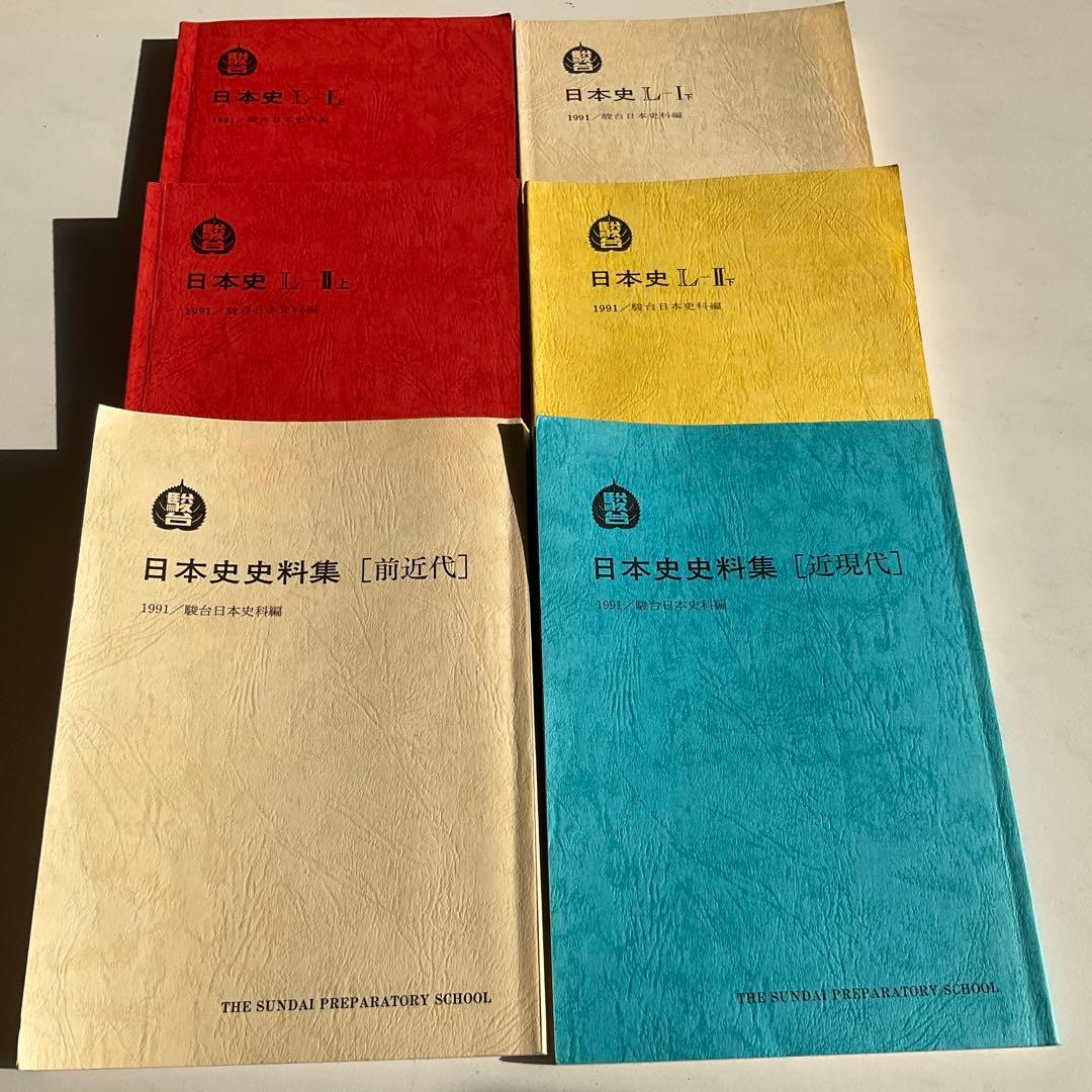 値下げ‼️【希少】　駿台　1991年　早慶クラス　日本史