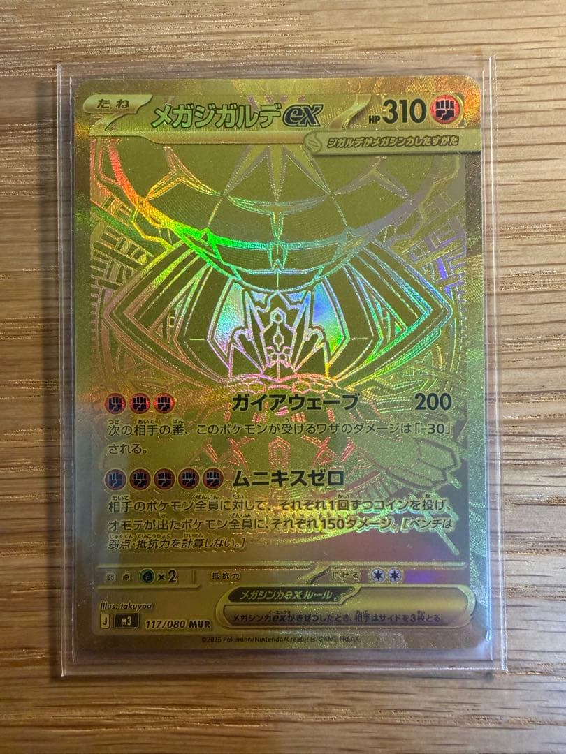 メガジガルデEX MUR