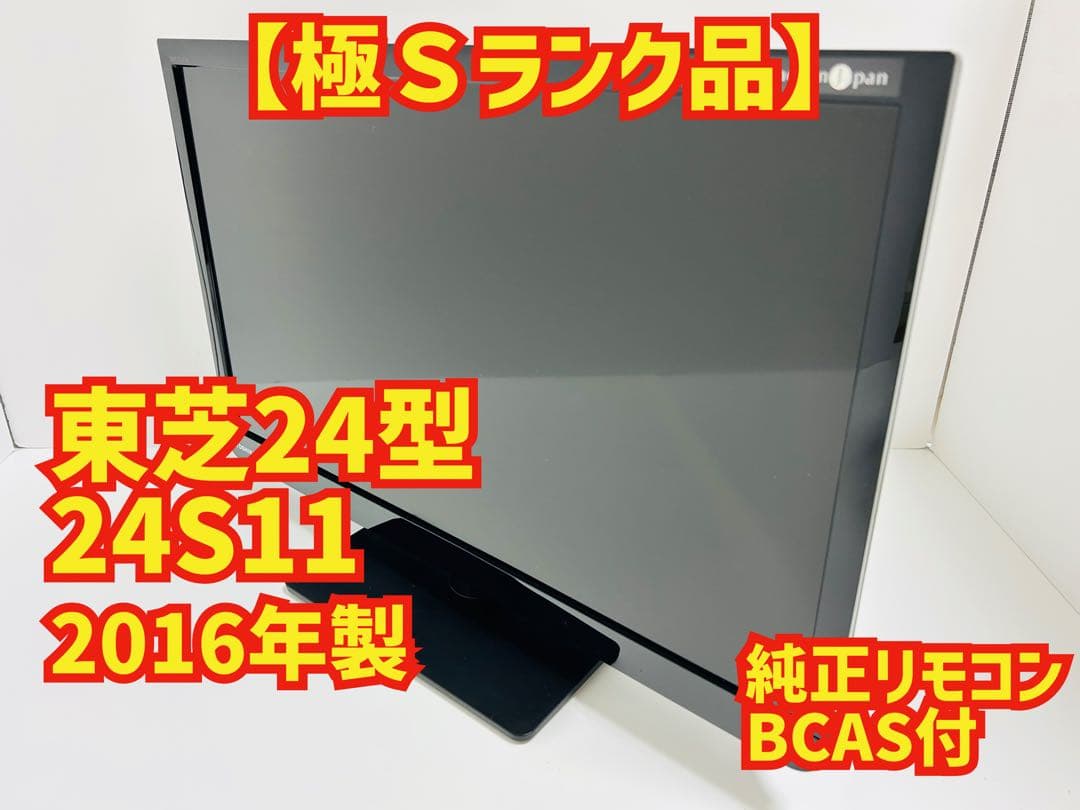【6月16日まで】東芝24型液晶テレビREGZA 24S11