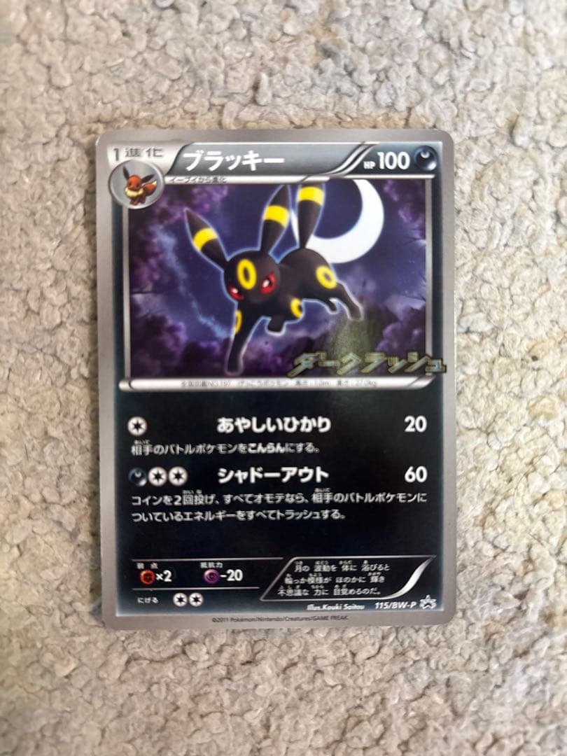 ブラッキー PROMO BW-Pプロモカード 115/BW-P