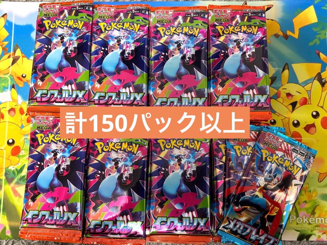 ポケモンカード インフェルノX メガブレイブ　バラ計153パック未開封 サーチ済