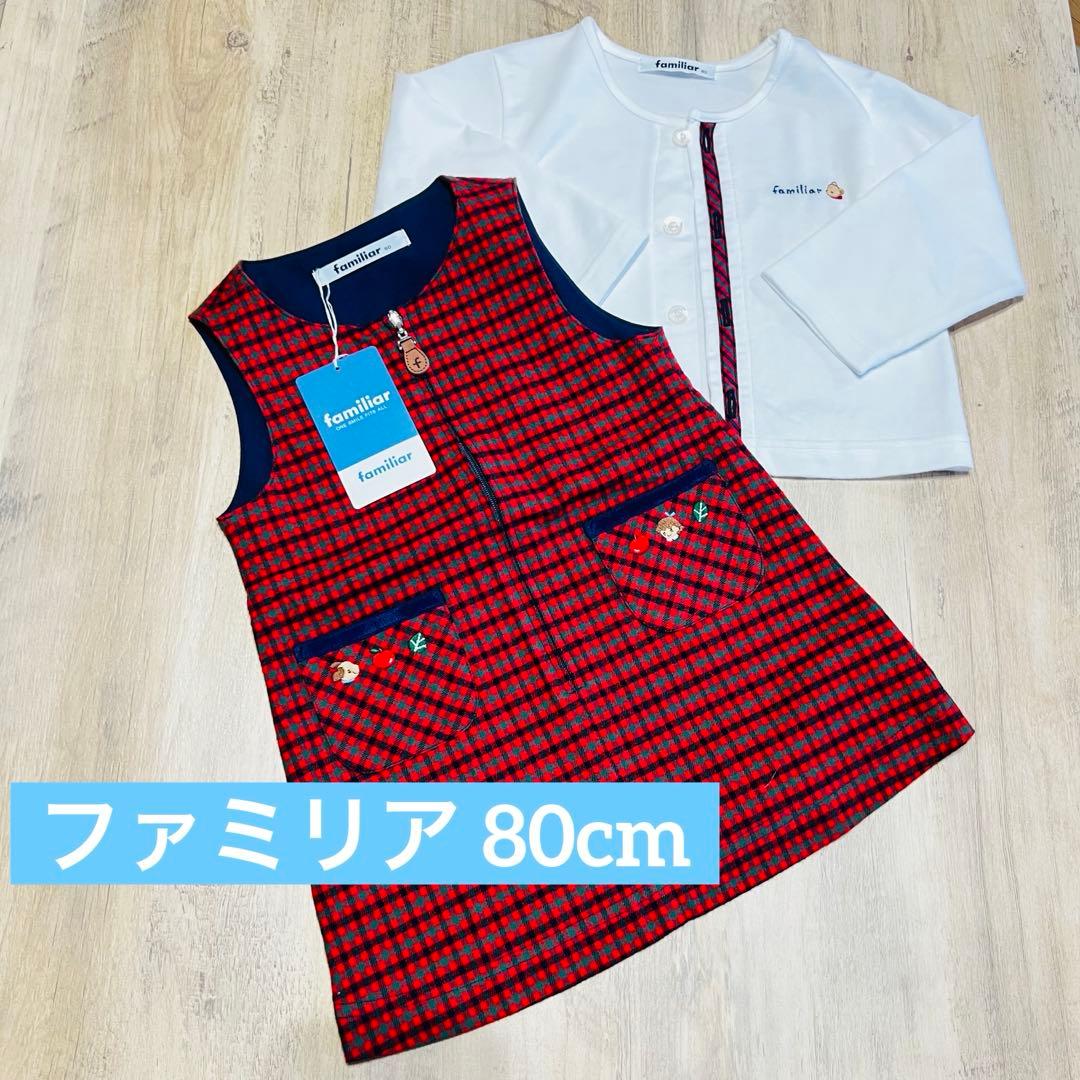 familiar 定番チェックのワンピースとカーディガンのセット 80cm