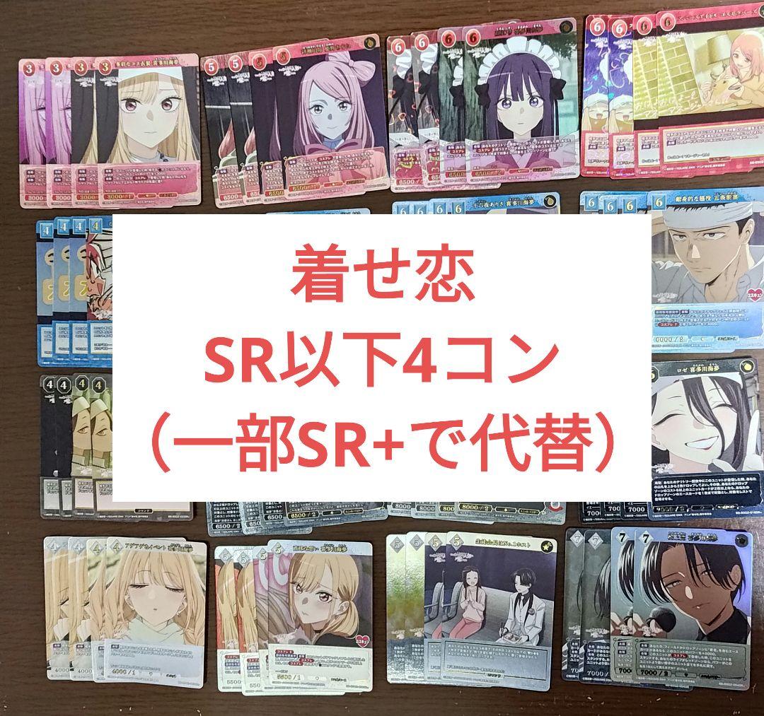 ビルディバイド 着せ恋 Season 2 全色SR以下 4コン 一部SR+で代替