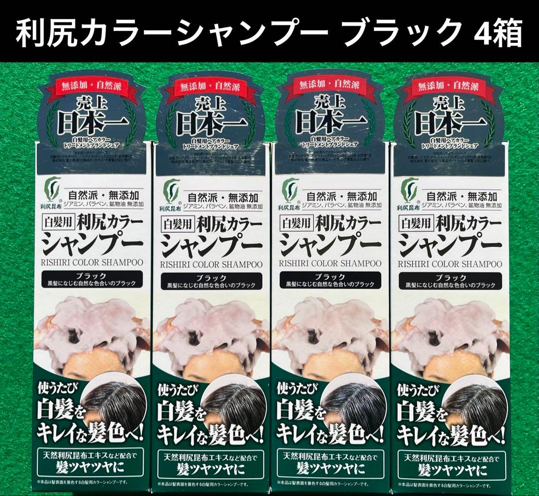 利尻昆布 利尻カラーシャンプー ブラック 4箱セット