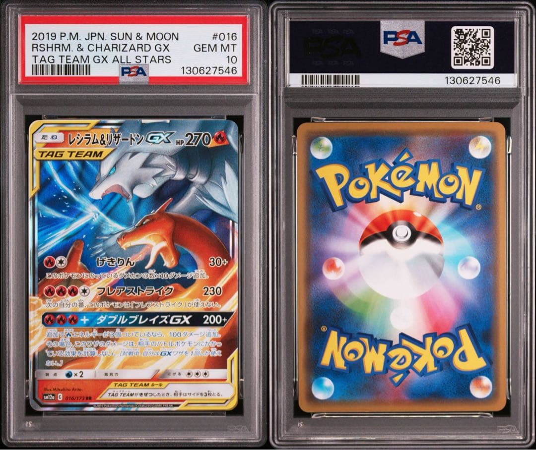 PSA10 レシラム＆リザードンGX RR SM12a TAG TEAM GX