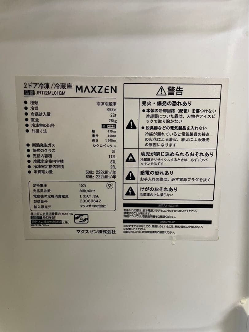 【全国送料無料】冷蔵庫 MAXZEN JR112ML01GM 2023年