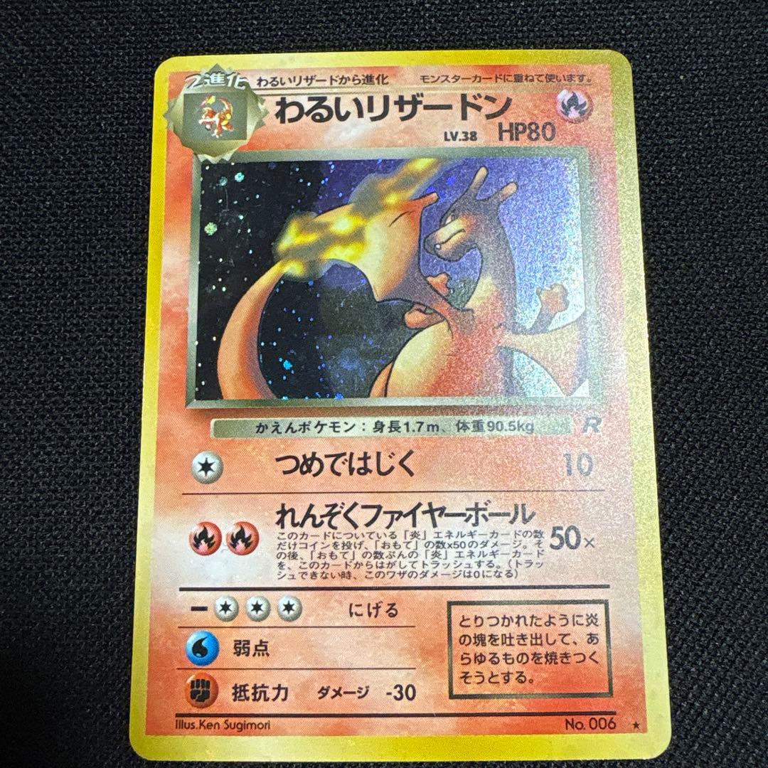 渦巻きホロ わるいリザードン ★ 第4弾拡張パック ロケット団