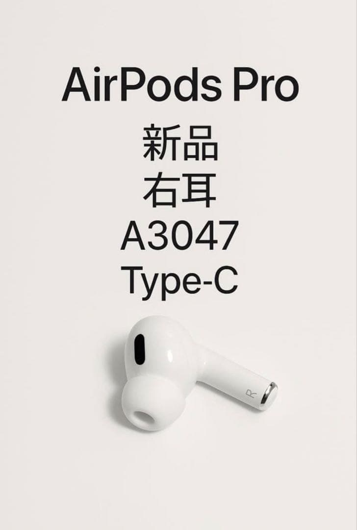 【新品】AirPods Pro 第2世代 右耳 A3047 Type-C