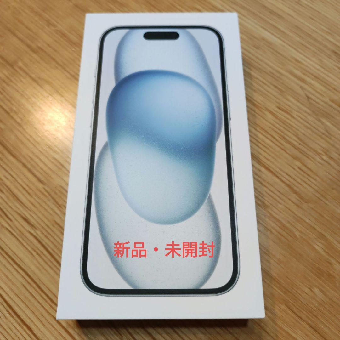 【未開封未使用】Apple iPhone 15 128GB ブルー