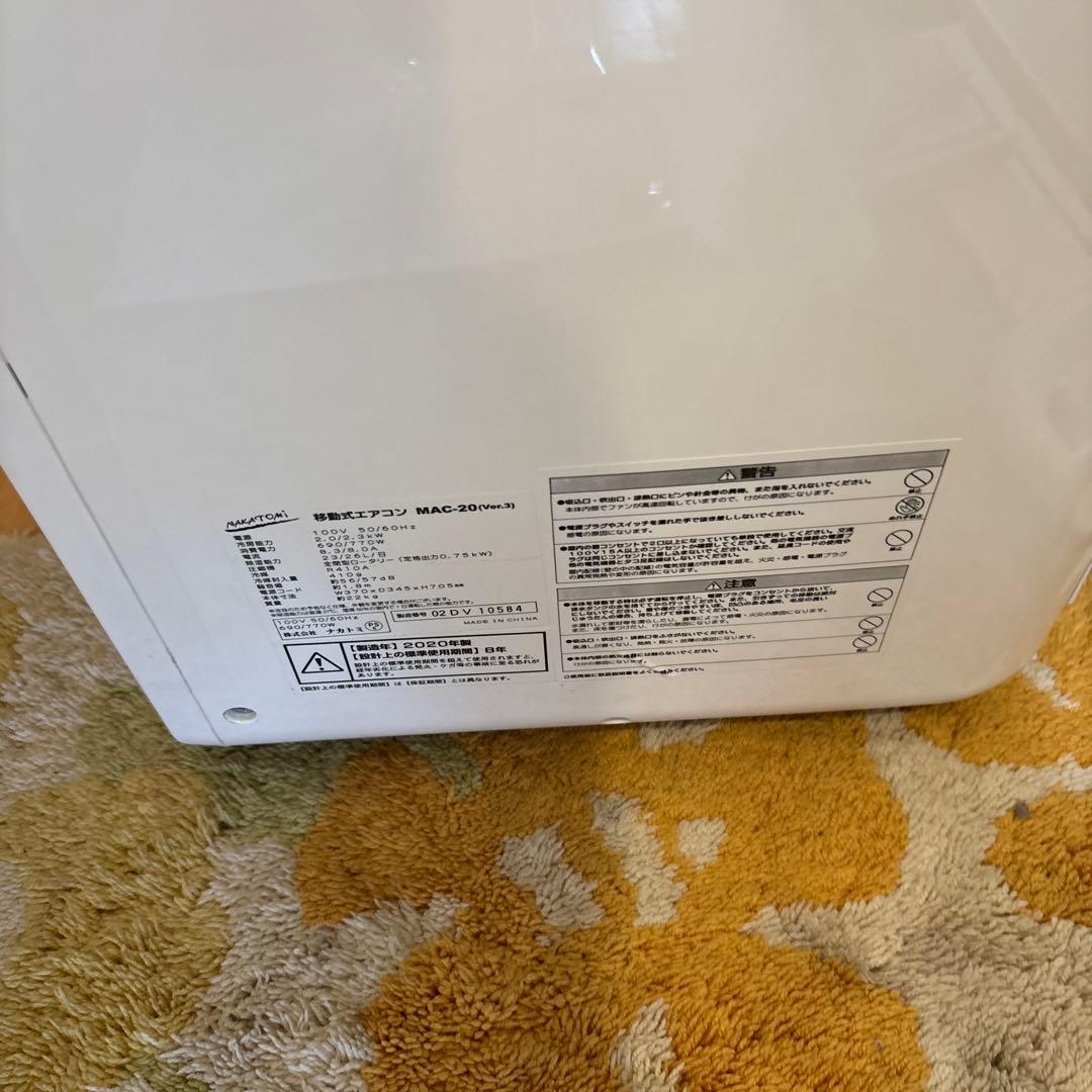 移動式エアコン MAC-20 ver.3 ナカトミ　付属品多数！　20年製