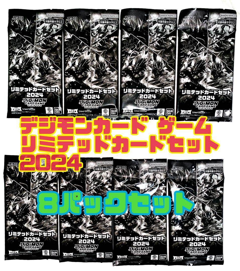 デジモンカードゲーム リミテッドカードセット2024 8パック 新品未開封