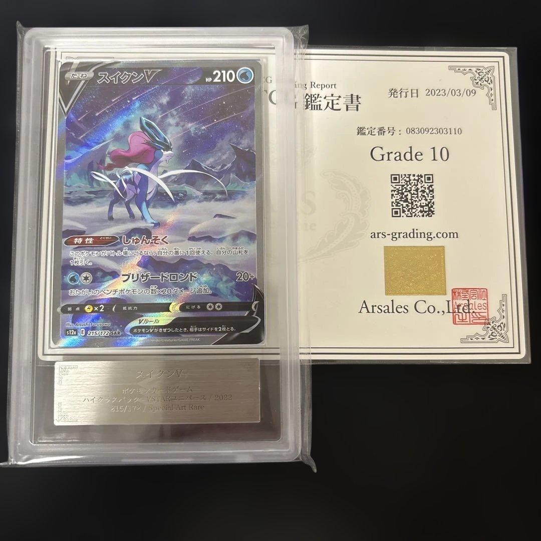 スイクン V SAR　ポケカ　ポケモンカード　ARS10