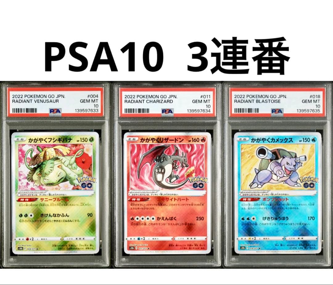 【PSA10 3連番】かがやくフシギバナ リザードン カメックス ポケモンGO