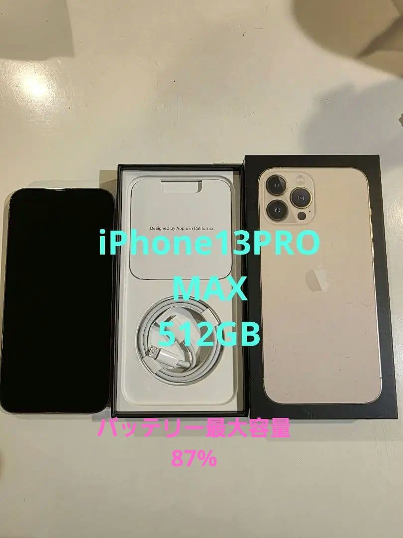 iPhone13ProMax 512GB ゴールド【美品】