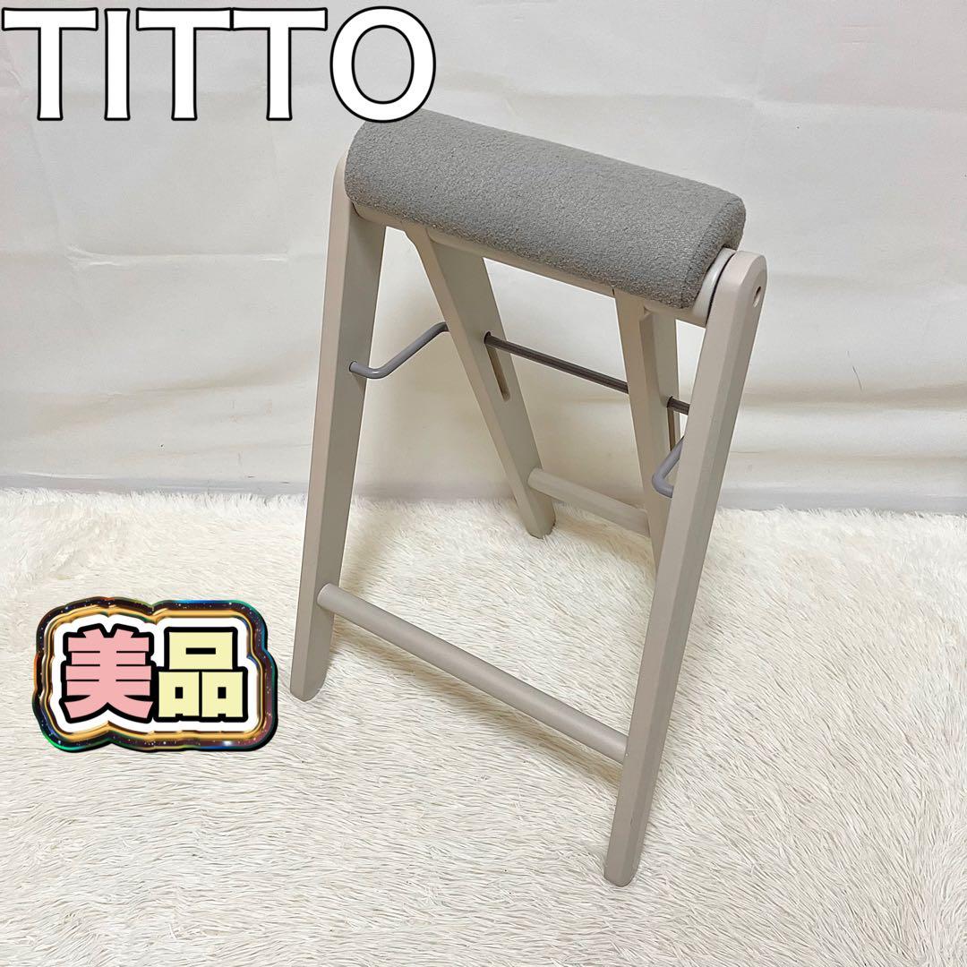 【美品】TITTO フォールディングハイスツール グレー 折りたたみ