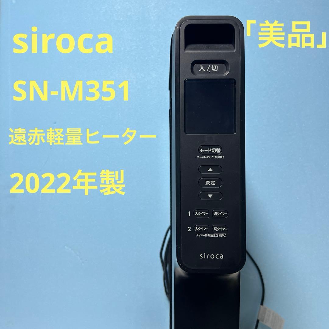 【早い者勝ち】2022年製siroca 遠赤軽量ヒーター かるポカ リモコン欠品