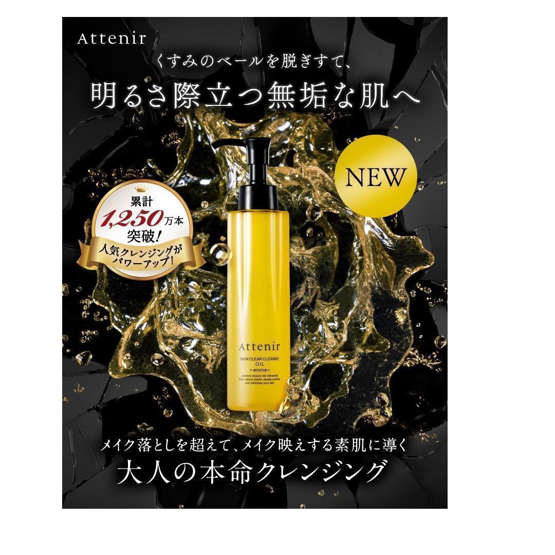3点 アロマタイプ アテニア スキンクリア クレンズ オイルAe 350mL
