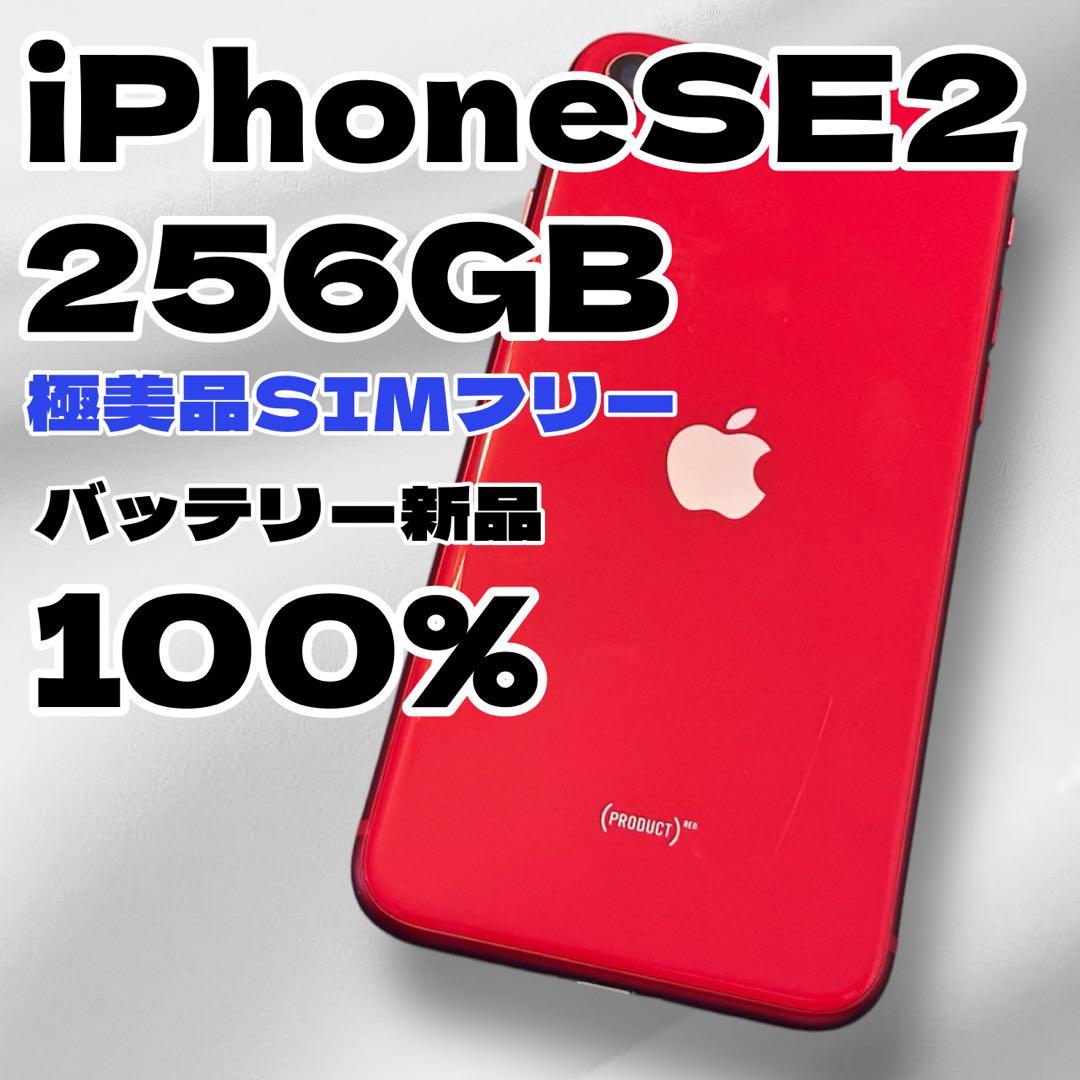 【極美品】iPhoneSE2 256GB SIMフリー バッテリー新品
