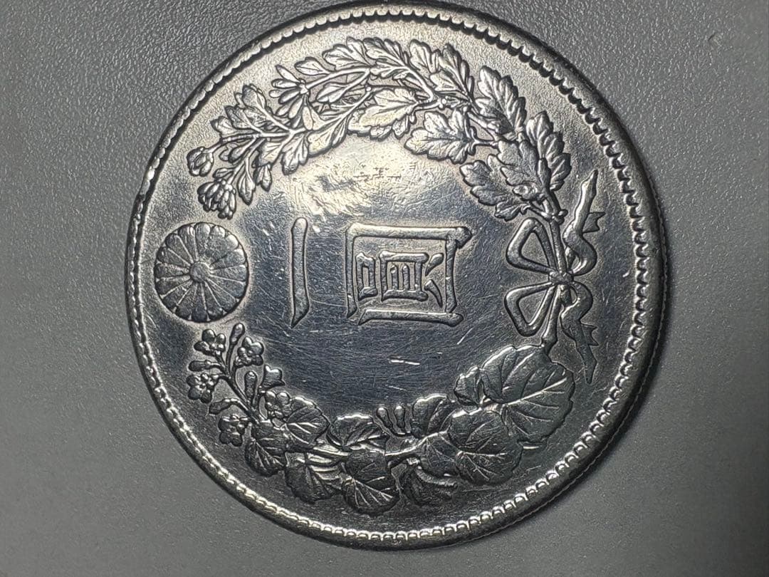 【本物保証】　美品　一圓銀貨　明治45年銘　26.86g 美トーン　格安出品