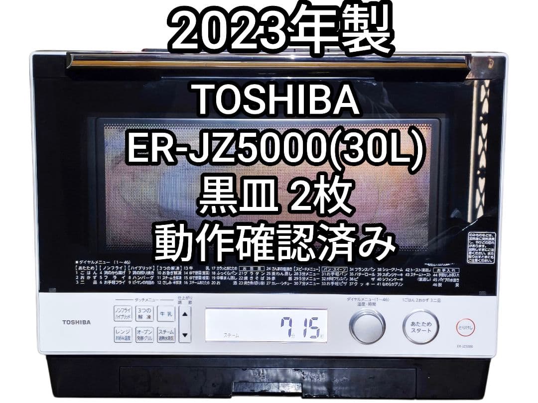 美品 2023年製 東芝 スチームオーブンレンジ ER-JZ5000 30L
