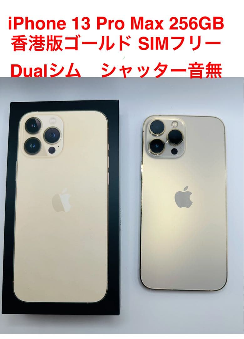 iPhone 13 Pro Max 香港版256GB ゴールド SIMフリー箱付