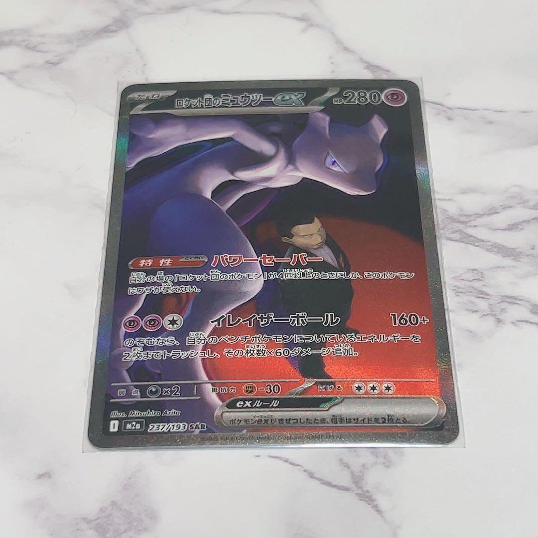ロケット団のミュウツーex SAR ポケモンカード