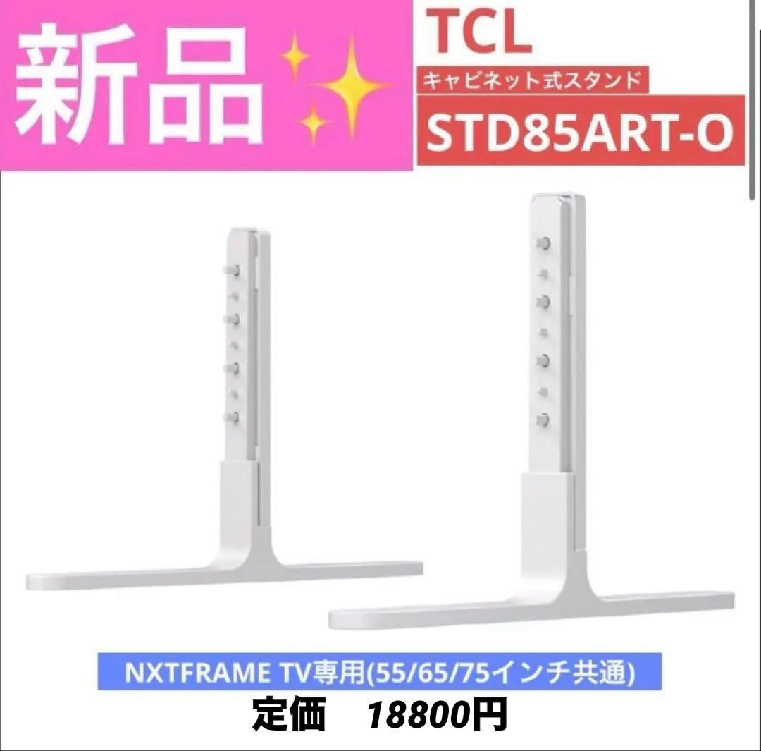TCL テレビスタンド STD85ART-O NXTFRAME TV 新品