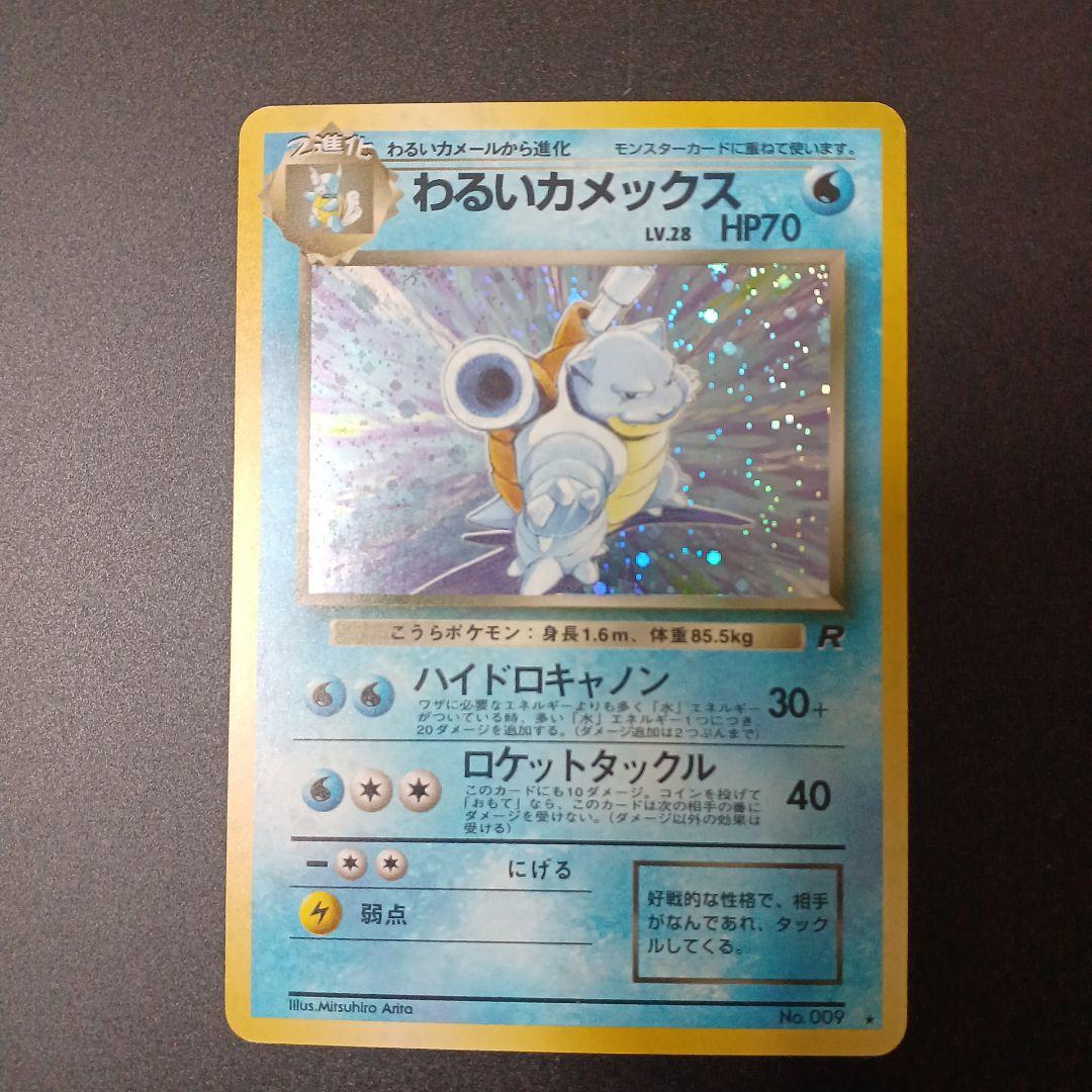 【美品】ポケモンカード　旧裏　わるいカメックス