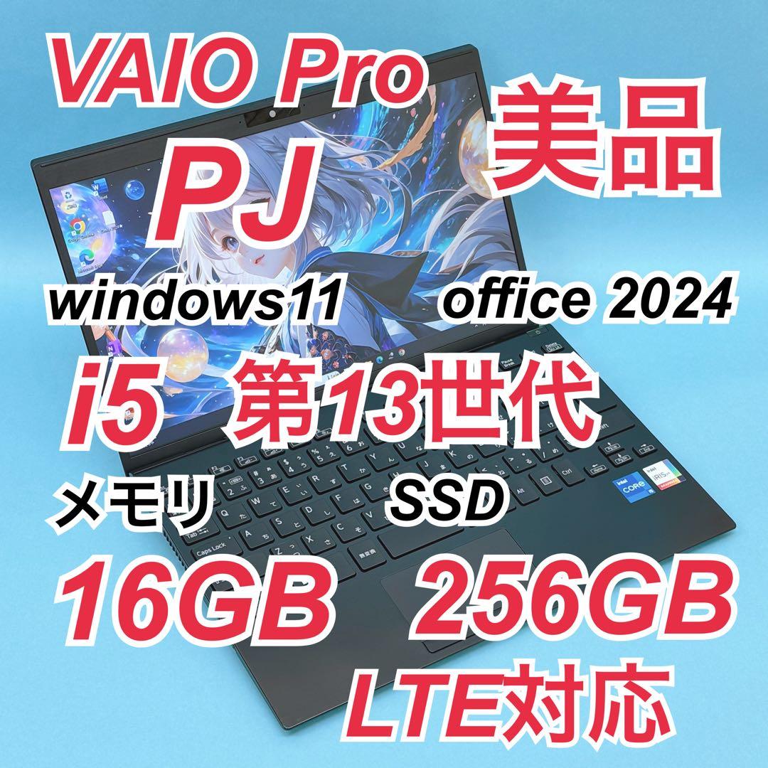 993美品 LTE対応 VAIO PJ i5 第13世代 16GB office