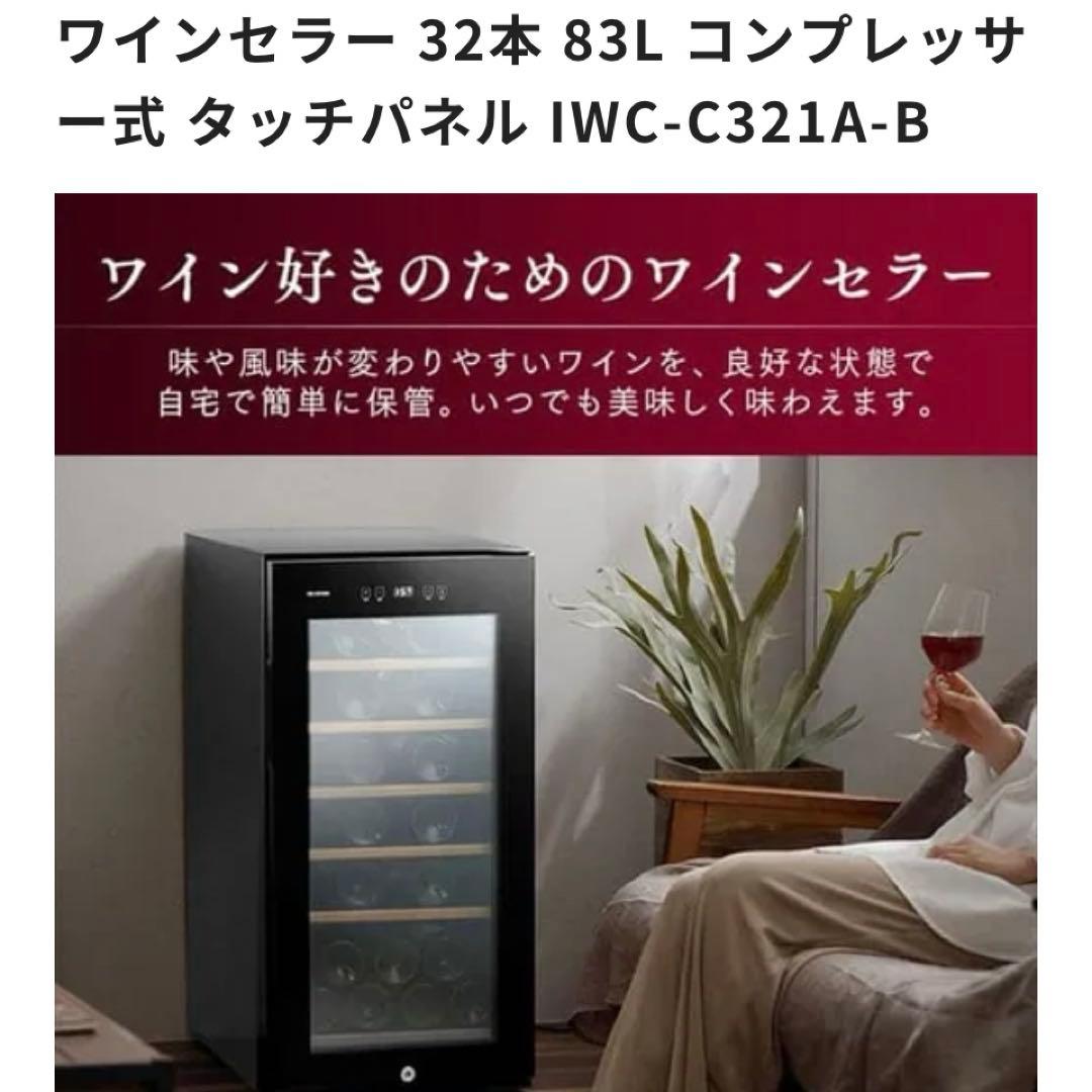 アイリスオーヤマ ワインセラー 32本収納 IWC-C321A-B ブラック