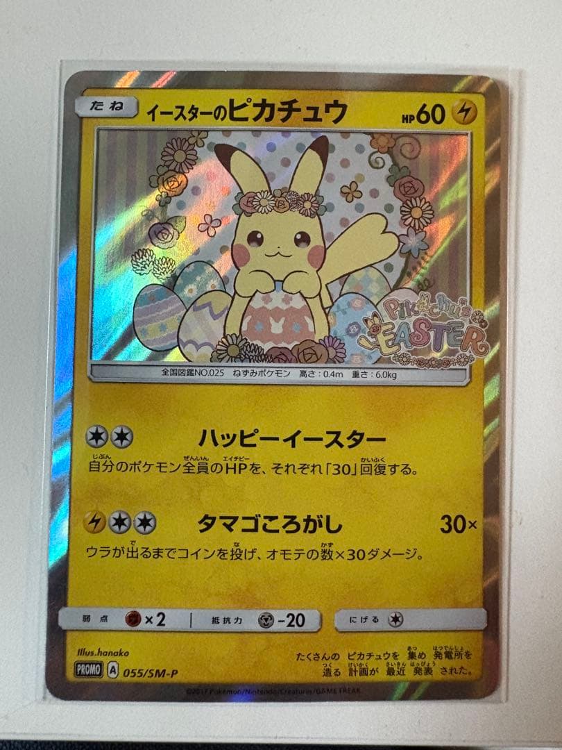 イースターのピカチュウ PROMO SM-Pプロモカード 055/SM-P