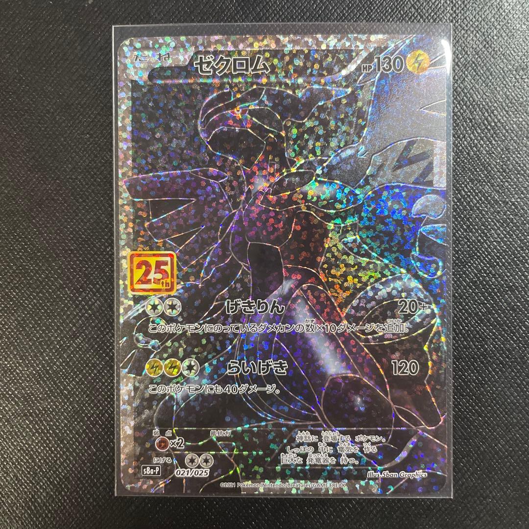 ゼクロム プロモカードパック 25th ANNIVERSARY edition…